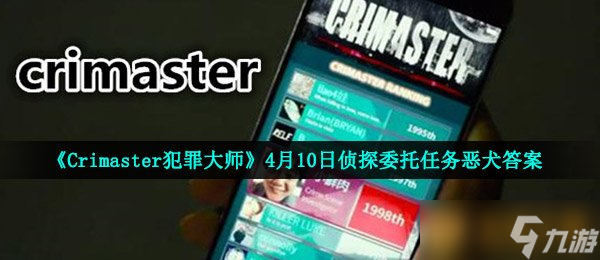 犯罪大师》4月10日侦探委托任务恶犬答案long88龙8国际《Crimaster(图1)