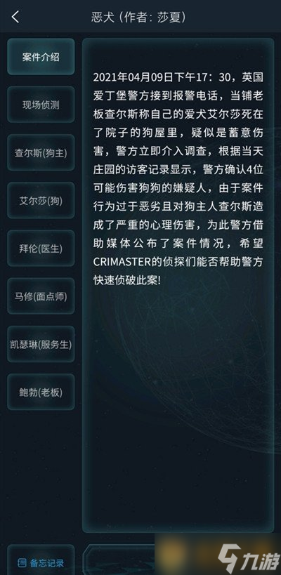犯罪大师》4月10日侦探委托任务恶犬答案long88龙8国际《Crimaster(图2)