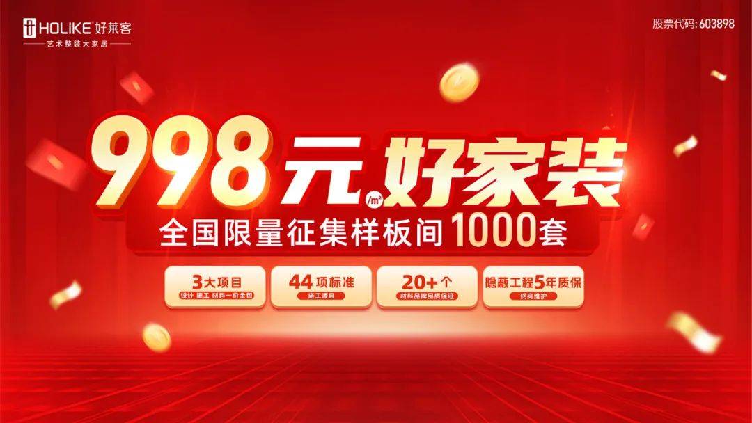 客艺术整装“998元㎡好家装”套餐震撼发布！龙8国际唯一网站高品质！真环保！强优惠！好莱(图1)