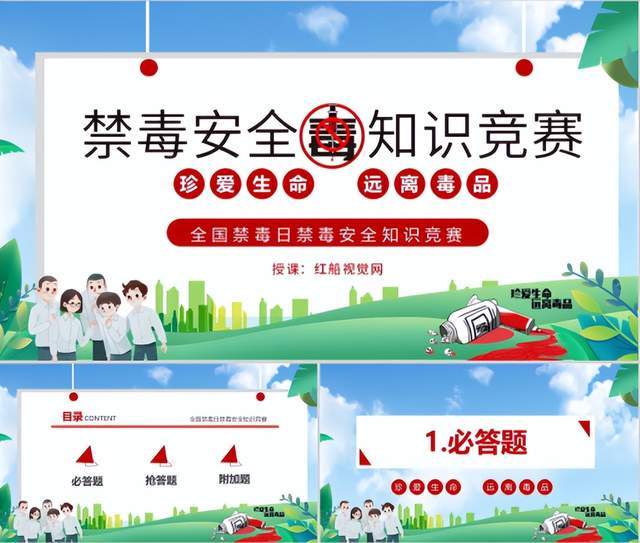 赛学习指南ppt课件全国禁毒日安全知识竞